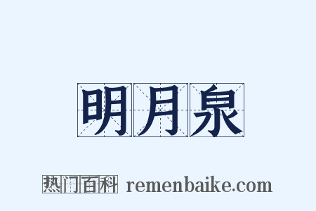 明月泉是什么意思的图片
